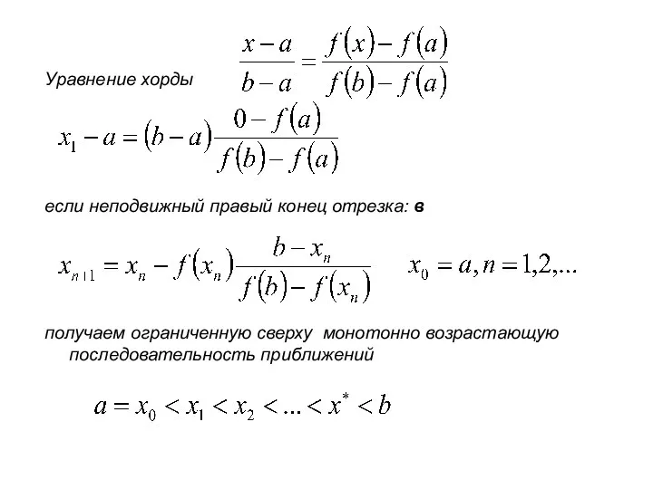 Уравнение хорды если неподвижный правый конец отрезка: в получаем ограниченную сверху монотонно возрастающую последовательность приближений
