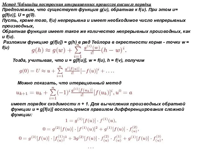 Метод Чебышёва построения итерационных процессов высшего порядка Предположим, что существует функция g(u), обратная