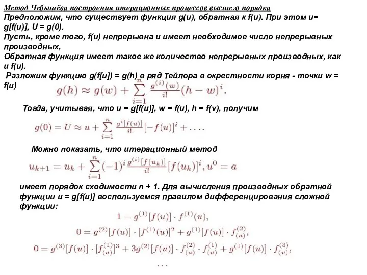 Метод Чебышёва построения итерационных процессов высшего порядка Предположим, что существует