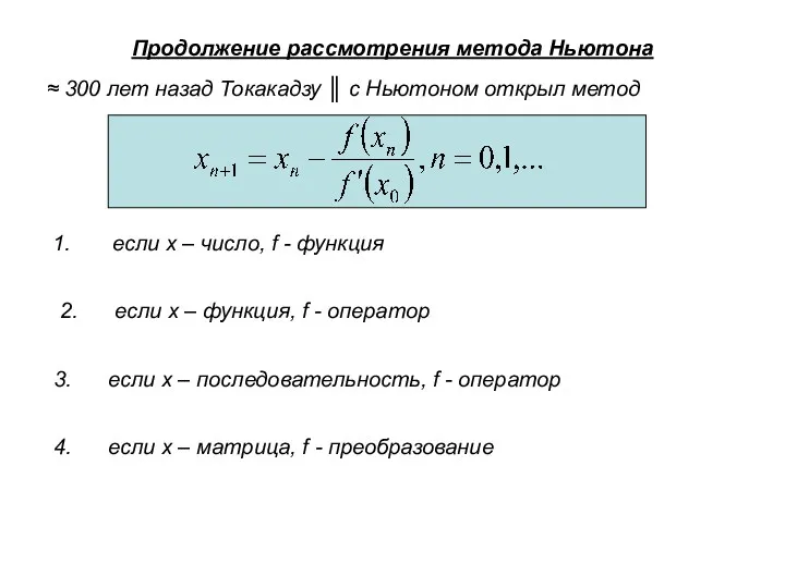 Продолжение рассмотрения метода Ньютона ≈ 300 лет назад Токакадзу ║ с Ньютоном открыл