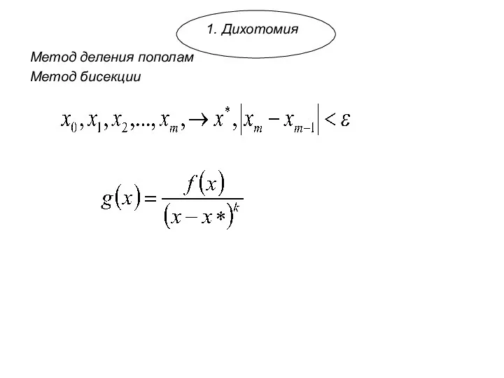 1. Дихотомия Метод деления пополам Метод бисекции