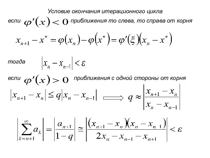 Условие окончания итерационного цикла если приближения то слева, то справа