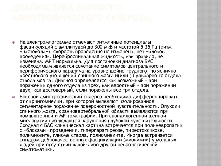 ДИАГНОСТИКА БОКОВОГО АМИОТРОФИЧЕСКОГО СКЛЕРОЗА: На электромиограмме отмечают ритмичные потенциалы фасцикуляций