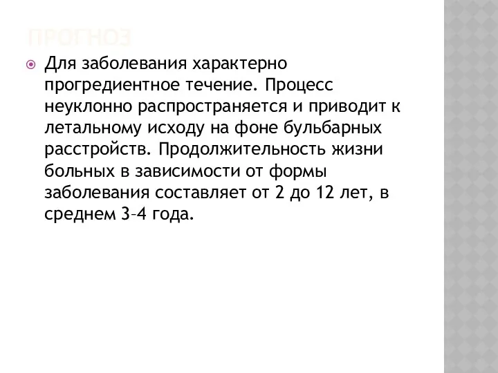 ПРОГНОЗ Для заболевания характерно прогредиентное течение. Процесс неуклонно распространяется и