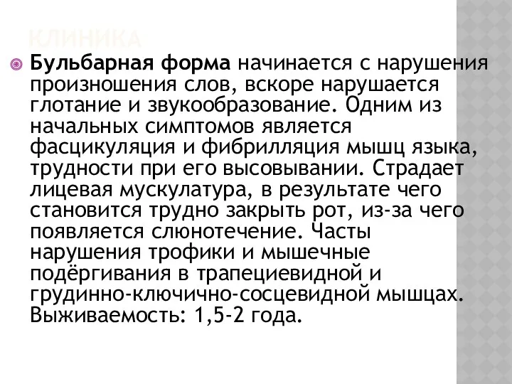 КЛИНИКА Бульбарная форма начинается с нарушения произношения слов, вскоре нарушается