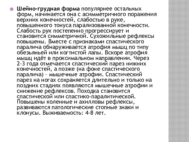 Шейно-грудная форма популярнее остальных форм, начинается она с асимметричного поражения