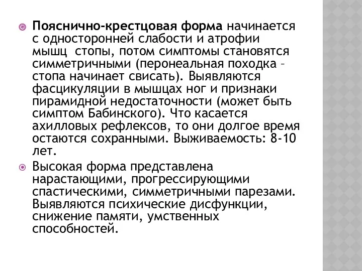 Пояснично-крестцовая форма начинается с односторонней слабости и атрофии мышц стопы,