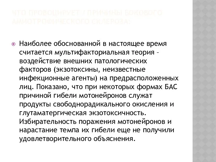 ЧТО ПРОВОЦИРУЕТ / ПРИЧИНЫ БОКОВОГО АМИОТРОФИЧЕСКОГО СКЛЕРОЗА: Наиболее обоснованной в