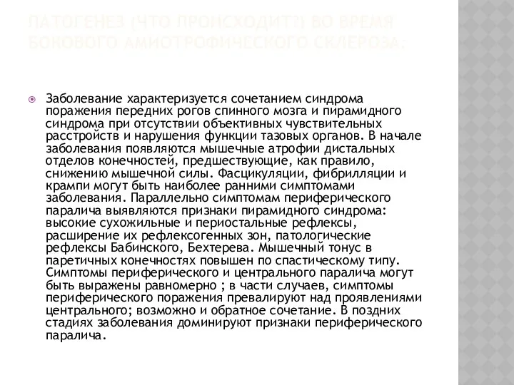 ПАТОГЕНЕЗ (ЧТО ПРОИСХОДИТ?) ВО ВРЕМЯ БОКОВОГО АМИОТРОФИЧЕСКОГО СКЛЕРОЗА: Заболевание характеризуется