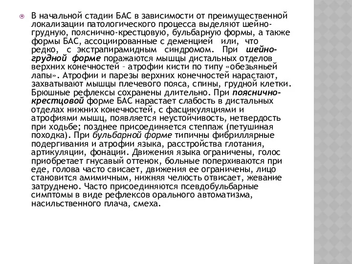 В начальной стадии БАС в зависимости от преимущественной локализации патологического