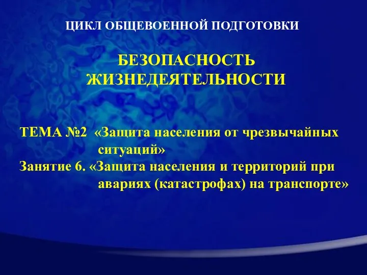 ЦИКЛ ОБЩЕВОЕННОЙ ПОДГОТОВКИ БЕЗОПАСНОСТЬ ЖИЗНЕДЕЯТЕЛЬНОСТИ ТЕМА №2 «Защита населения от