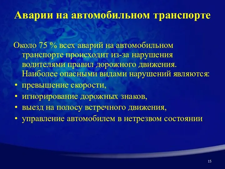 Аварии на автомобильном транспорте Около 75 % всех аварий на