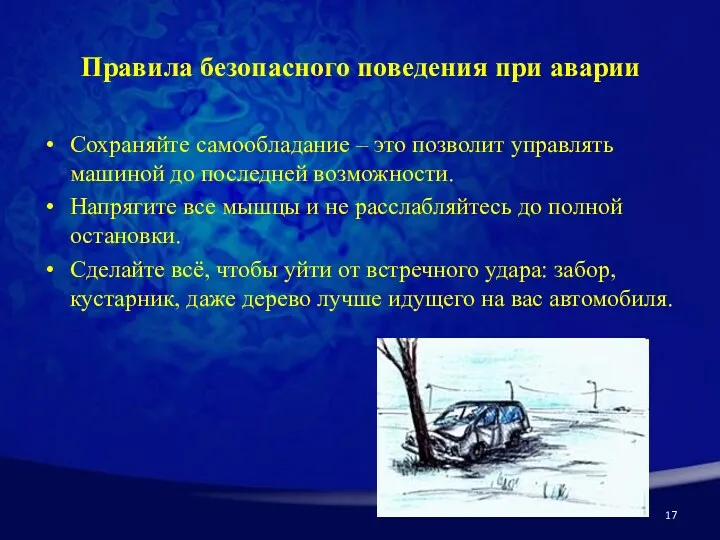 Сохраняйте самообладание – это позволит управлять машиной до последней возможности.