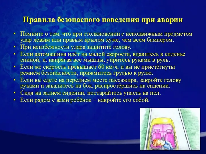 Правила безопасного поведения при аварии Помните о том, что при