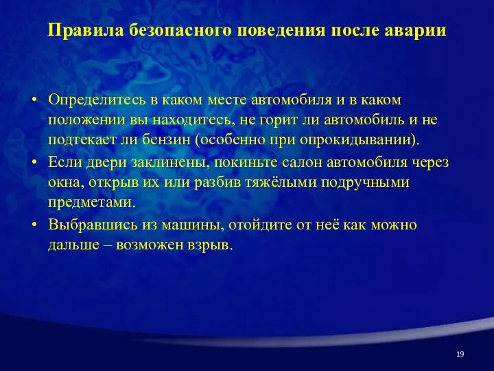 Правила безопасного поведения после аварии Определитесь в каком месте автомобиля