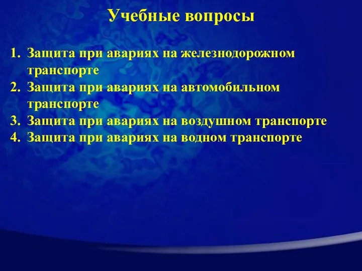 Учебные вопросы Защита при авариях на железнодорожном транспорте Защита при