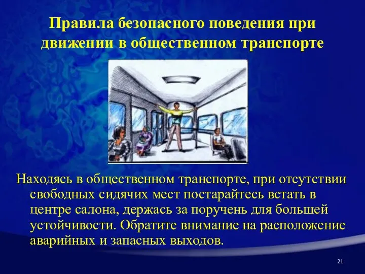 Правила безопасного поведения при движении в общественном транспорте Находясь в