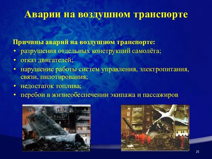 Аварии на воздушном транспорте Причины аварий на воздушном транспорте: разрушения