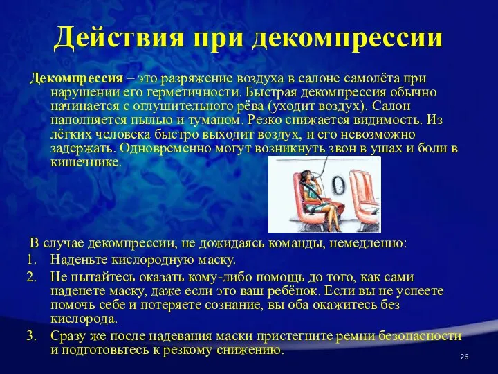 Действия при декомпрессии Декомпрессия – это разряжение воздуха в салоне