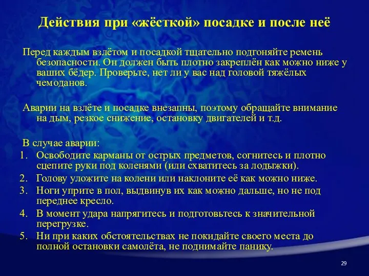 Действия при «жёсткой» посадке и после неё Перед каждым взлётом