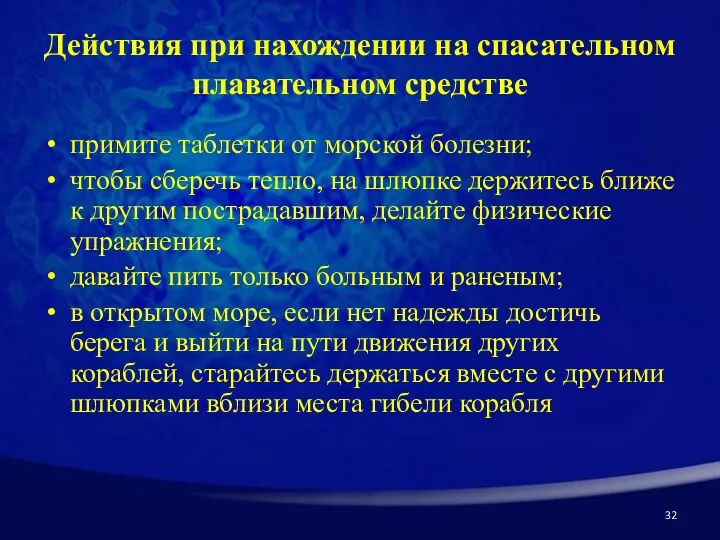 32 Действия при нахождении на спасательном плавательном средстве примите таблетки