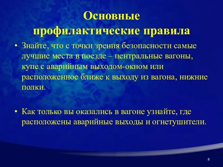 Основные профилактические правила Знайте, что с точки зрения безопасности самые