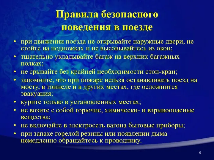 Правила безопасного поведения в поезде при движении поезда не открывайте