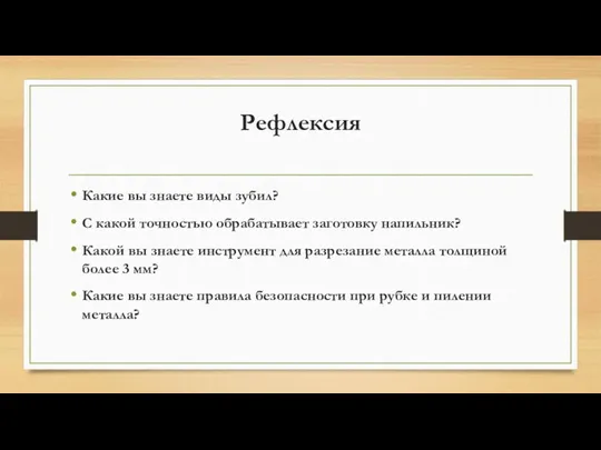 Рефлексия Какие вы знаете виды зубил? С какой точностью обрабатывает