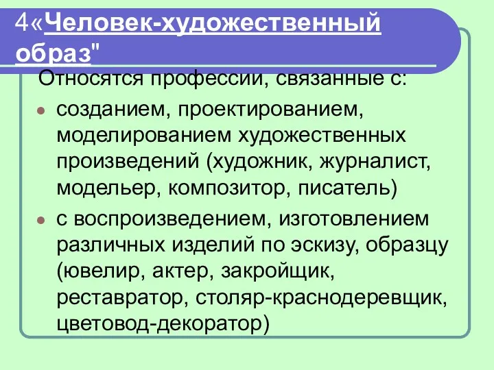 4«Человек-художественный образ" Относятся профессии, связанные с: созданием, проектированием, моделированием художественных произведений (художник, журналист,