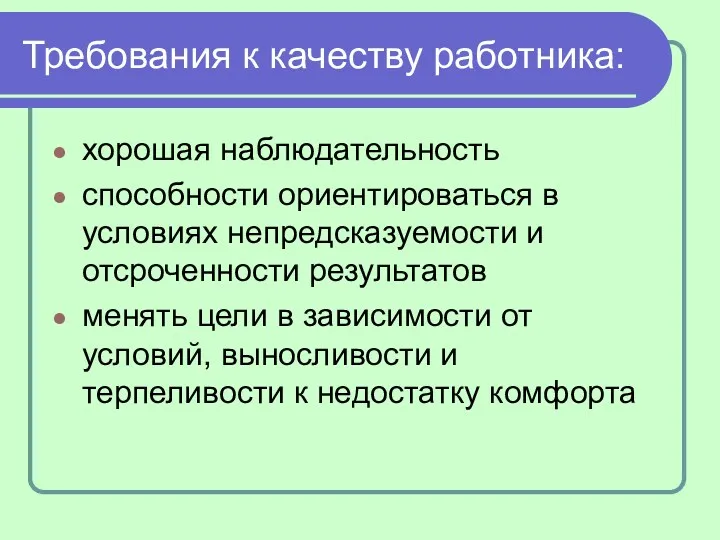 Требования к качеству работника: хорошая наблюдательность способности ориентироваться в условиях