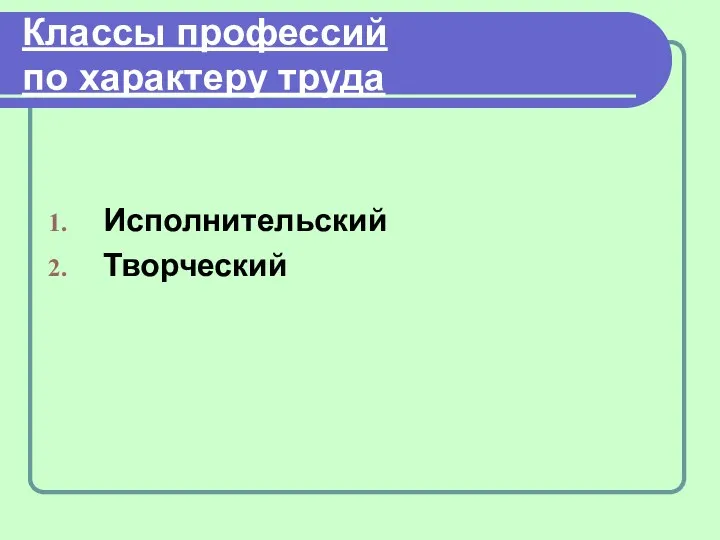 Классы профессий по характеру труда Исполнительский Творческий