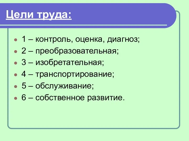 Цели труда: 1 – контроль, оценка, диагноз; 2 – преобразовательная;