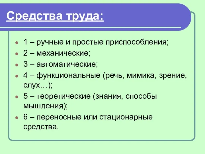 Средства труда: 1 – ручные и простые приспособления; 2 –