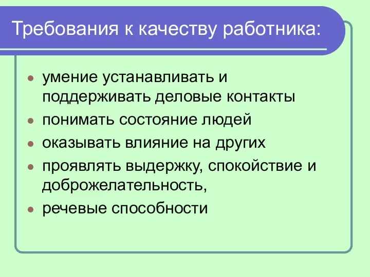 Требования к качеству работника: умение устанавливать и поддерживать деловые контакты понимать состояние людей