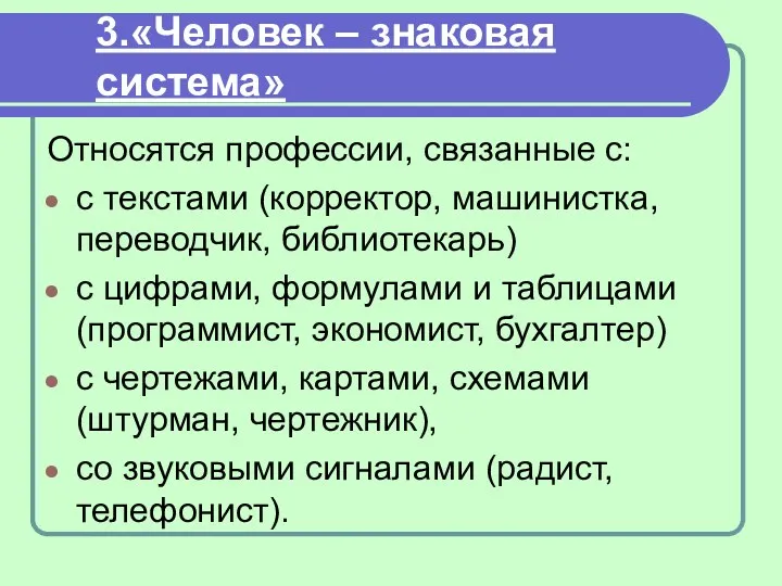 3.«Человек – знаковая система» Относятся профессии, связанные с: с текстами