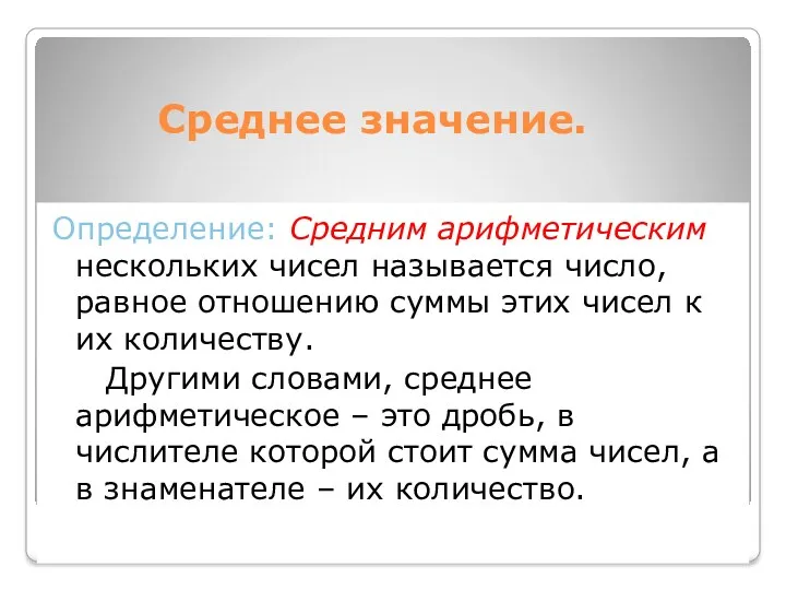 Среднее значение. Определение: Средним арифметическим нескольких чисел называется число, равное