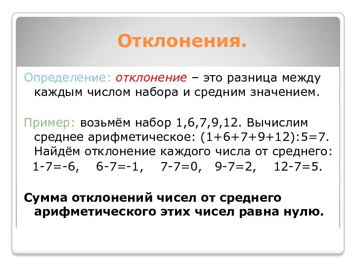 Отклонения. Определение: отклонение – это разница между каждым числом набора