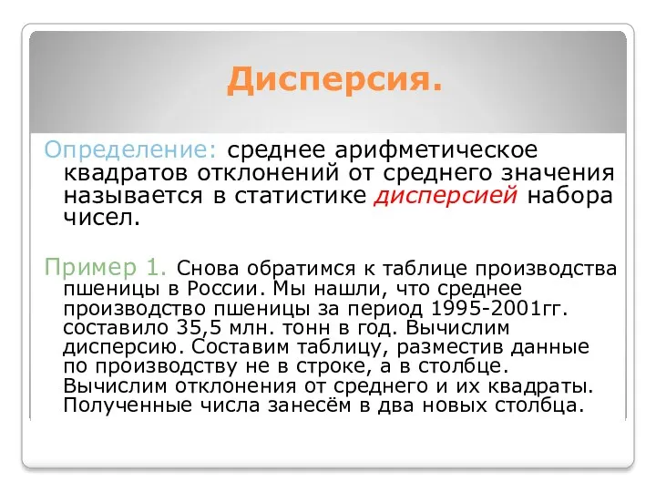 Дисперсия. Определение: среднее арифметическое квадратов отклонений от среднего значения называется