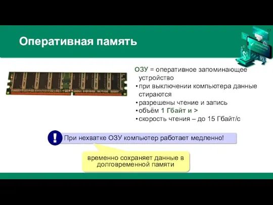 Оперативная память ОЗУ = оперативное запоминающее устройство при выключении компьютера