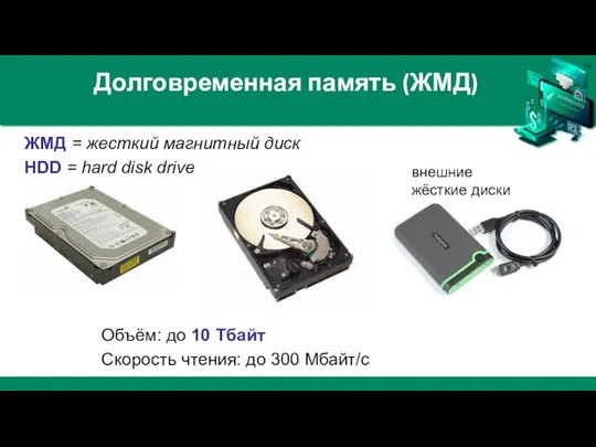 Долговременная память (ЖМД) Объём: до 10 Тбайт Скорость чтения: до