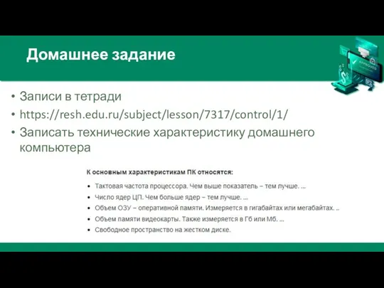 Домашнее задание Записи в тетради https://resh.edu.ru/subject/lesson/7317/control/1/ Записать технические характеристику домашнего компьютера