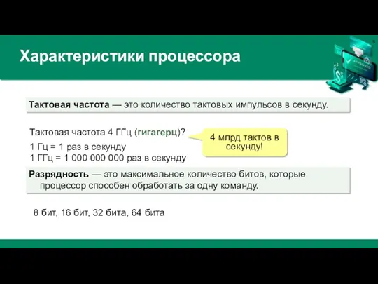 Характеристики процессора Тактовая частота — это количество тактовых импульсов в