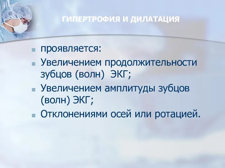 ГИПЕРТРОФИЯ И ДИЛАТАЦИЯ проявляется: Увеличением продолжительности зубцов (волн) ЭКГ; Увеличением амплитуды зубцов (волн)