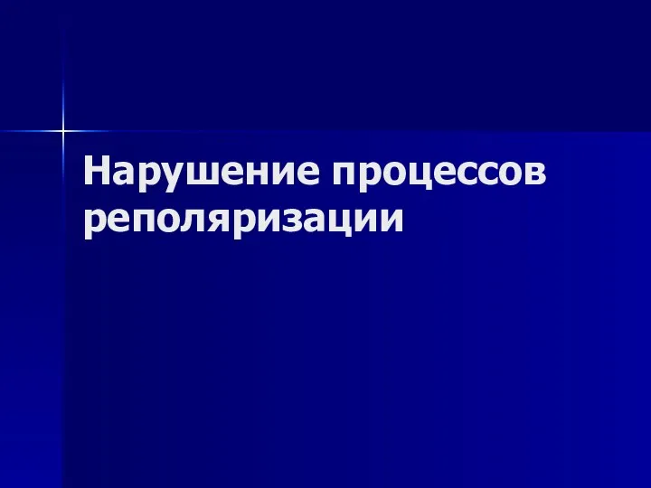 Нарушение процессов реполяризации