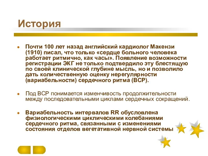 История Почти 100 лет назад английский кардиолог Макензи (1910) писал, что только «сердце