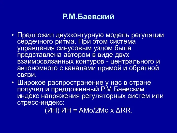 Р.М.Баевский Предложил двухконтурную модель регуляции сердечного ритма. При этом система управления синусовым узлом