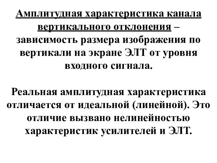 Амплитудная характеристика канала вертикального отклонения – зависимость размера изображения по вертикали на экране