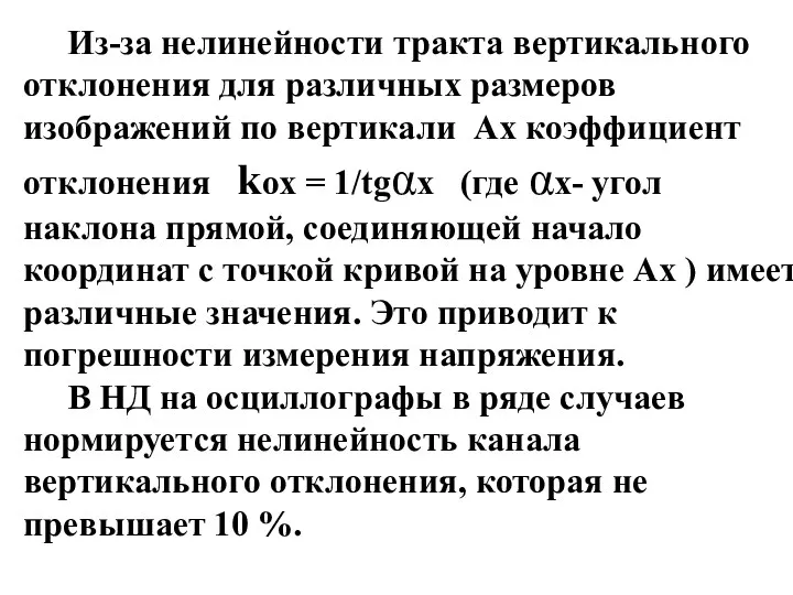 Из-за нелинейности тракта вертикального отклонения для различных размеров изображений по вертикали Aх коэффициент