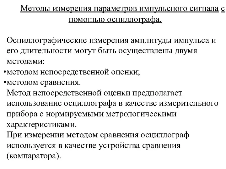 Методы измерения параметров импульсного сигнала с помощью осциллографа. Осциллографические измерения амплитуды импульса и