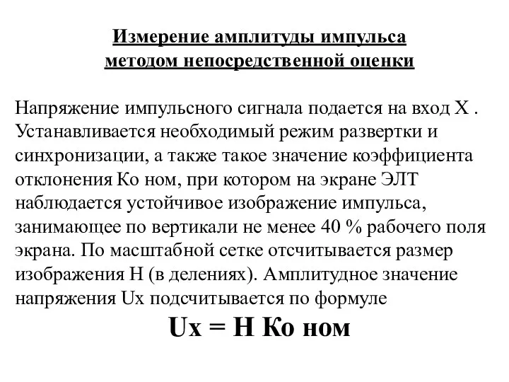 Измерение амплитуды импульса методом непосредственной оценки Напряжение импульсного сигнала подается на вход X